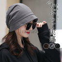 帽子 レディース つば付き 脱毛 帽子 つば 外出用 春夏秋 室内帽子 高齢者 薄毛隠し 寝ぐせ隠し 室内帽子 白髪隠し 入院 通院