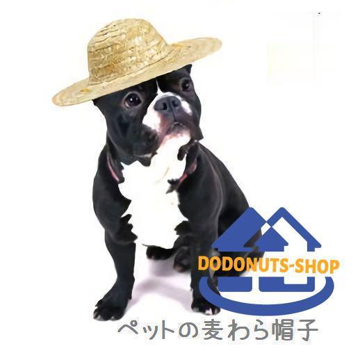 麦わら帽子 ストローハット ペット用 犬用 猫用 ぼうし あご紐付き 顎ヒモ 顎ひも 夏 おしゃれ 可愛い かわいい 小型犬 中型犬 小物 アクセサリ