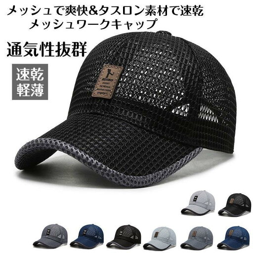 帽子 メンズ uvカット メッシュキャップ 通気速乾 夏帽子 ワークキャップ uv つば付き帽子 日よけ帽子日焼け止め防止 紫外線対策 スポーツキャップ 帽子 メンズ uvカット メッシュキャップ 通気速乾 夏帽子 ワークキャップ uv つば付き帽子 日よけ帽子日焼け止め防止 紫外線対策 スポーツキャップ
