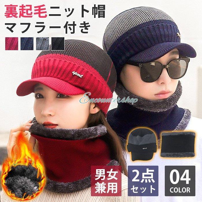 ニットキャップ 裏起毛 マフラー付き 2点セット 裏起毛ニット帽 暖かい 冬 マフラー ニット帽 メンズ レディース 帽子 男女兼用 ユニセックス