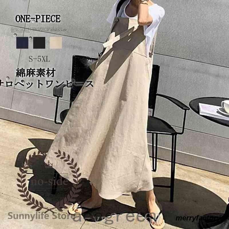 ワンピースサロペットマキシワンピースレディースオールインワン綿麻キャミワンピースジャンパースカート重ね着無地オーバーオールゆったり着痩せ