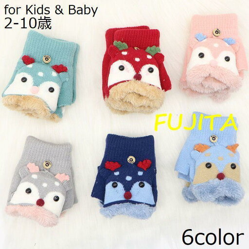 手袋 ミトングローブ 2WAY ニット キッズ 子供用 かわいい 指なし スマホ手袋 裏ボア 裏起毛 防寒 暖かい 保温 秋冬 手ぶくろ ミトンカバー 手袋 ミトングローブ 2WAY ニット キッズ 子供用 かわいい 指なし スマホ手袋 裏ボア 裏起毛 防寒 暖かい 保温 秋冬 手ぶくろ ミトンカバー