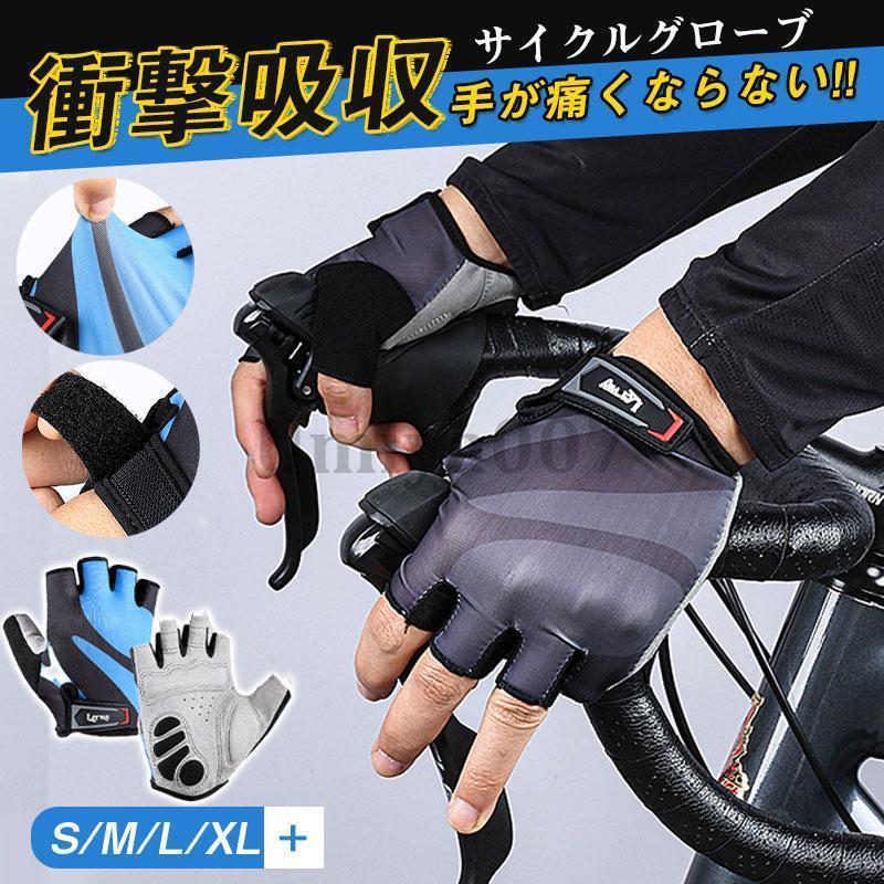 スーパーセール限定!サイクルグローブ 指切り パッド厚い 自転車 メンズ レディース 衝撃吸収 サイクリンググローブ 手袋 ロードバイク 春 夏 秋 男女兼用 通気性
