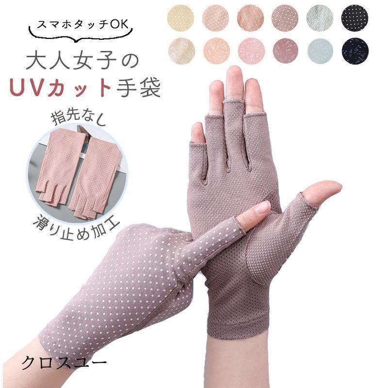 手袋 レディース UV カット 指なし ショート 指だし スマホ 40代 50代 60代 運転 薄手 自転車 おしゃれ 園芸