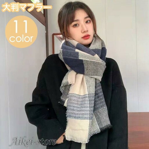 マフラー ストール ショール レディース 女性 大判 大きめ ボリューム感 防寒具 寒さ対策 暖かい ぬくぬく チェック柄 格子柄 千鳥柄 カジュアル マフラー ストール ショール レディース 女性 大判 大きめ ボリューム感 防寒具 寒さ対策 暖かい ぬくぬく チェック柄 格子柄 千鳥柄 カジュアル
