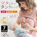 マタニティ キャミソール タンクトップ 授乳ブラ ノンワイヤー インナー 下着 トップス 授乳服 授乳キャミ 産前産後兼用 クロスオープン キャミ 純色 出産準備