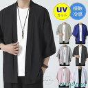 カーディガン メンズ サマー 夏 接触冷感 七分袖 アイスシルク ボタンレス 着流し 薄手 涼しい トップス 浴衣風 花火 お祭り プレゼント 羽織り