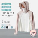 UVカット パーカー 接触冷感 レディース サマーパーカー UPF50+ 紫外線 サマージャケット 長袖 涼しい 夏 日焼け止め アウター 涼感 フード付