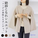 「ポイント10倍!」ポンチョ レディース マント ケープコート 秋 冬 アウター 上品 シンプル 無地 高品質 トップス プレゼント 通勤 柔らかい 40代 50代