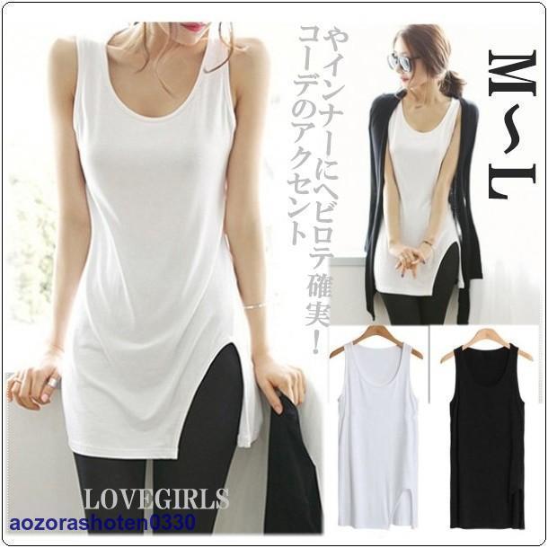 【期間限定10％OFF】タンクトップ キャミソール ロング丈 インナー スリット Uネック コットン フィット ストレッチ 伸縮性
