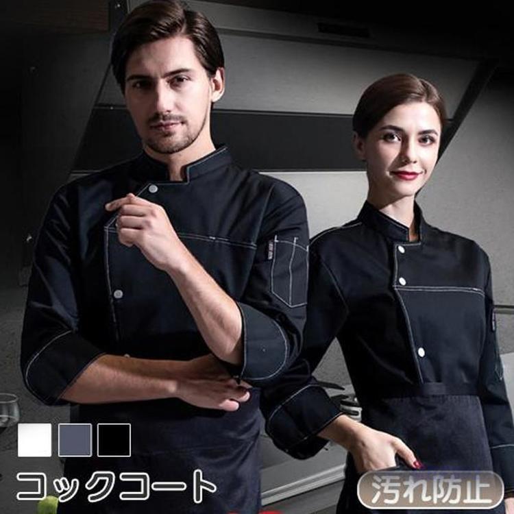 コックコート 飲食店 コック服 ユニフォーム シェフ 7分袖 男女兼用 調理士 コックジャケット 調理服 ..