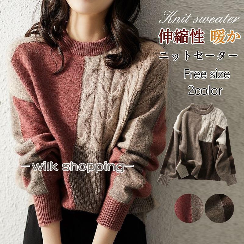 ニットセーター レディース ニット 長袖 秋冬 ケーブル編み ゆったり レトロ きれいめ 配色 プルオーバー 秋 秋冬物 通勤 大人 きれいめ 可愛い