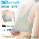 スーパーセール限定10%OFF! 極薄 ナイトブラ ブラジャー 接触冷感 ノンワイヤー シームレス 蒸れない 薄手 凉感 美胸 パッド付き 取り外し可能 インナー 下着 ストレスフリー リラックス