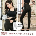 発汗 サウナスーツ 上下セット シャツ スウェット フィットネス ヨガ ダイエット 脂肪燃焼 サウナ スーツ パンツ ウエアトレーニング レディース 母の日