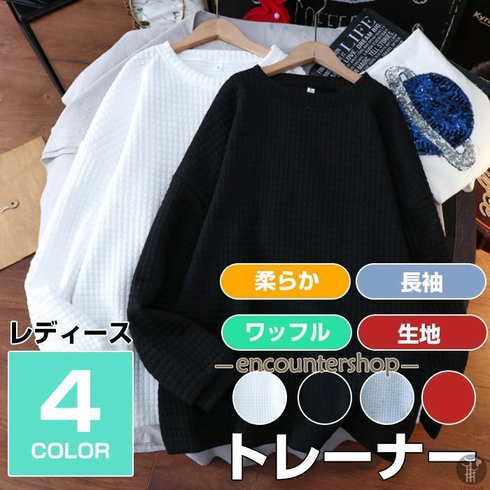 トレーナー レディース トップス 長袖 Tシャツ uネック ワッフル生地 スウェット 体型カバー 秋 冬 スポーツ おしゃれ 可愛い