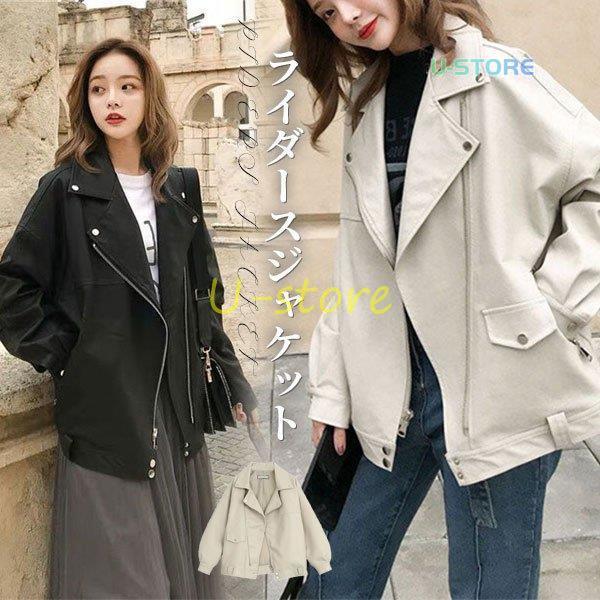 ライダースジャケット レザージャケット レディース 革ジャン ブルゾン ジャケット PU革 カジュアル おしゃれ バイクジャケット ゆったり きれいめ
