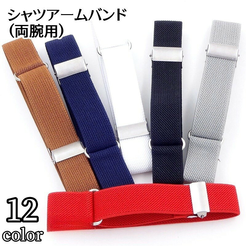 袖丈が長いシャツやブラウスを調節することができるアームバンドです。腕の太さに合わせてアジャスターでサイズ調整も可能です。※両腕用（2個セット） 【サイズについて】画像をご参照ください。 【カラーについて】生産ロットにより柄の出方や色の濃淡が異なる場合がございます。お使いのモニターや撮影時の光の加減などにより画像と実際の商品のカラーが異なる場合もございます。予告なしにカラーやデザインなどの変更がある場合もございます。 【素材について】ポリエステル　ゴム