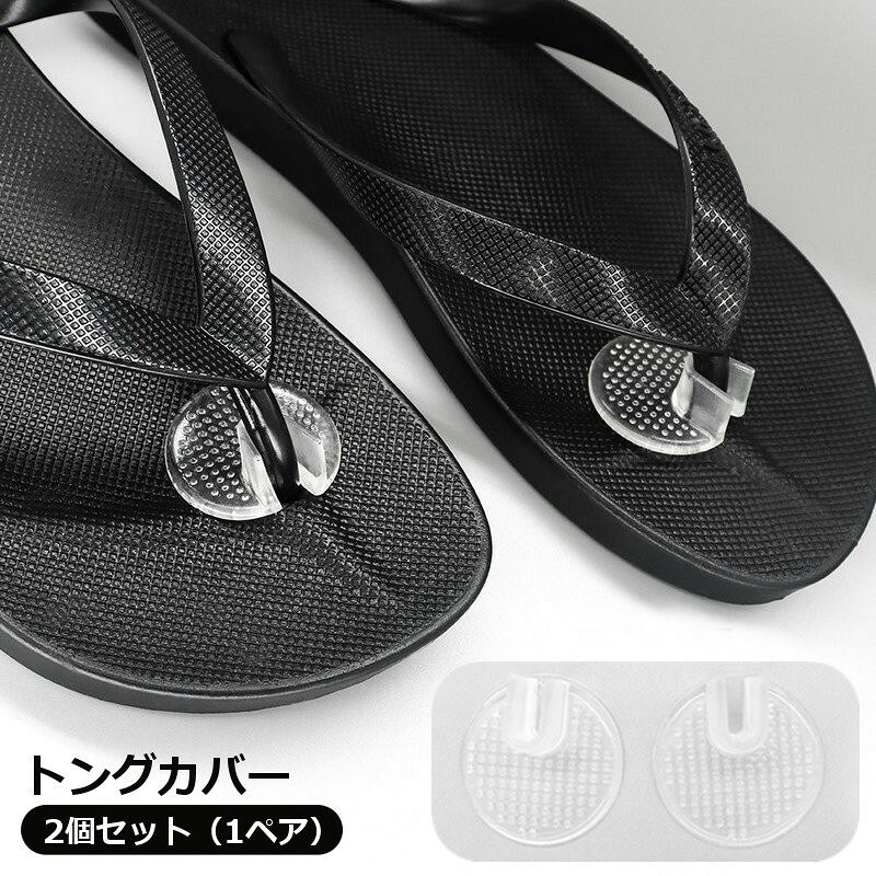 トングサンダルやビーチサンダルの指の間の保護に◎痛み対策に◎円形型のトングカバーです。シリコンゲル素材で滑り止めにも◎※2個セット（1ペア） 【サイズについて】画像をご参照ください。 【カラーについて】生産ロットにより柄の出方や色の濃淡が異なる場合がございます。お使いのモニターや撮影時の光の加減などにより画像と実際の商品のカラーが異なる場合もございます。予告なしにカラーやデザインなどの変更がある場合もございます。 【素材について】シリコンゲル