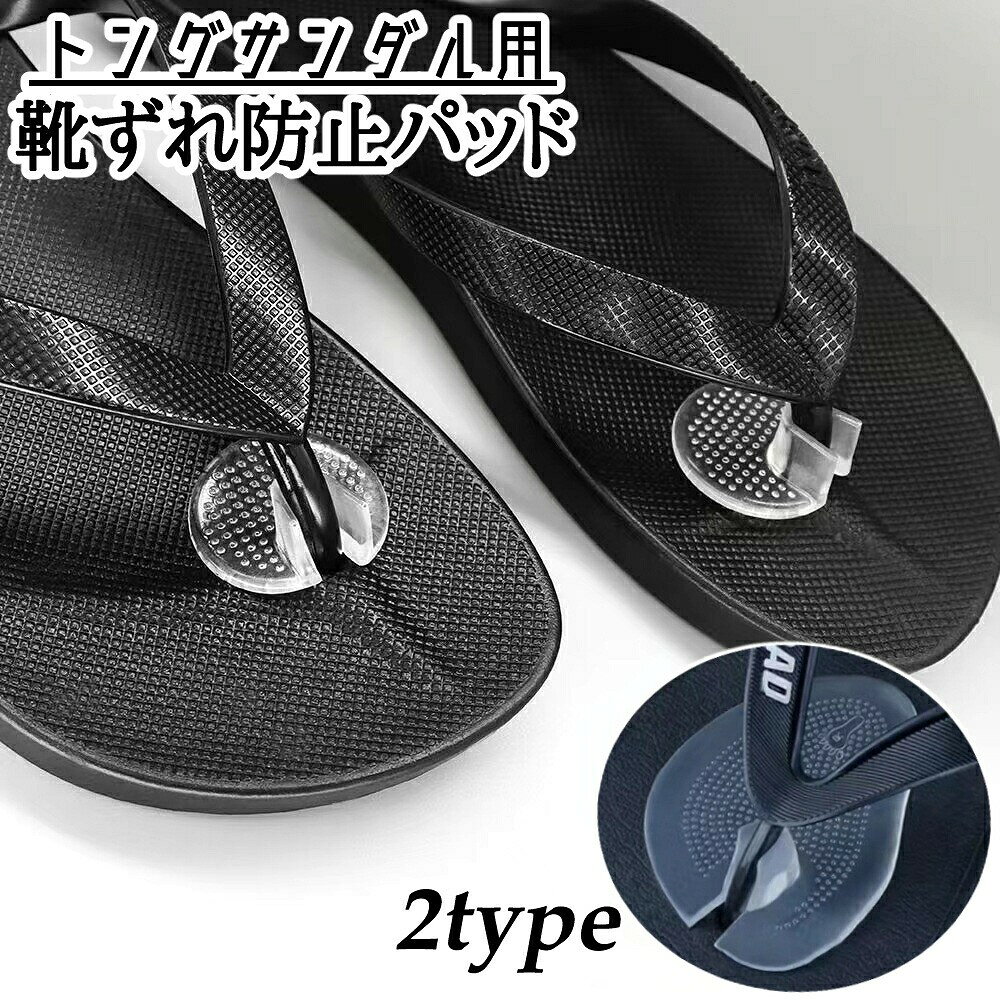 トングサンダル用の靴ずれ防止パッドです。靴擦れしやすい足の指の間を保護してくれます。トングカバーのみのタイプと滑り止めインソール一体型の2タイプから選べます◎ 【サイズについて】画像をご参照ください。 【カラーについて】生産ロットにより柄の出方や色の濃淡が異なる場合がございます。お使いのモニターや撮影時の光の加減などにより画像と実際の商品のカラーが異なる場合もございます。予告なしにカラーやデザインなどの変更がある場合もございます。 【素材について】PU