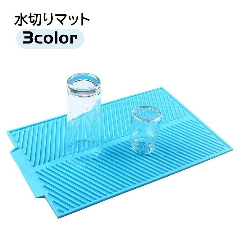 シンプルなシリコン水切りマット。丸めて収納できて便利です◎ 【サイズについて】画像をご参照ください。 【カラーについて】生産ロットにより柄の出方や色の濃淡が異なる場合がございます。お使いのモニターや撮影時の光の加減などにより画像と実際の商品のカラーが異なる場合もございます。予告なしにカラーやデザインなどの変更がある場合もございます。