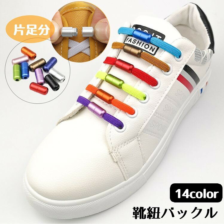 靴紐バックル 1個入り 片足分 シューレースロック レディース メンズ キッズ 大人 子供 単体 靴用品 金具 結ばない靴ひも スニーカー用 単色 ホワイト ブラック シルバー シンプル おしゃれ 脱着 簡単 ほどけない カラバリ豊富 便利
