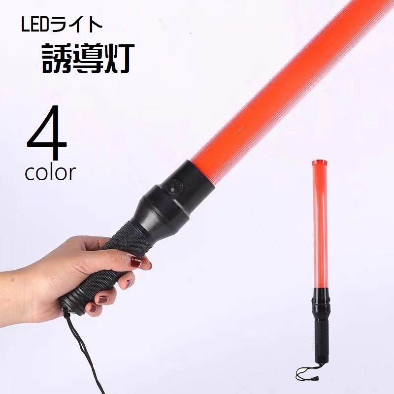ロングタイプのLEDライト式誘導灯です。夜間時のパトロールや交通整理・工事作業などに◎※電池は付属しておりません。使用には単一電池2本必要です。 【サイズについて】画像をご参照ください。 【カラーについて】生産ロットにより柄の出方や色の濃淡が異なる場合がございます。お使いのモニターや撮影時の光の加減などにより画像と実際の商品のカラーが異なる場合もございます。予告なしにカラーやデザインなどの変更がある場合もございます。 【素材について】PC、ABS