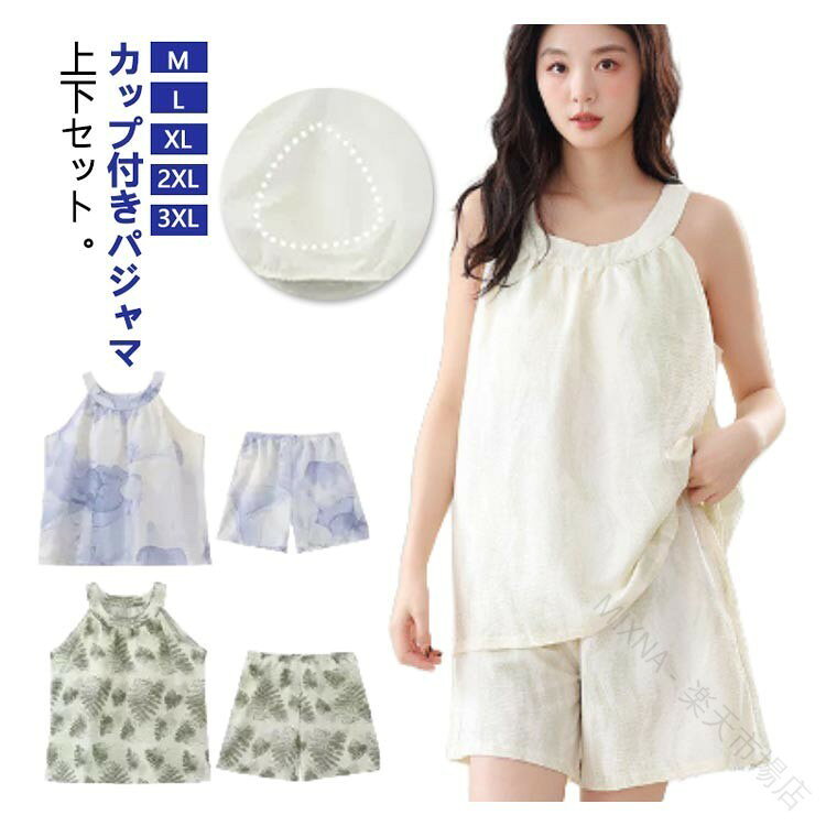カップ付き タンクトップ ショートパンツ 上下セット ノースリーブ レディース 部屋着 夏用 インナー ウェア ルームウェア セットアップ スリーブレス トップス バッククロス ストレッ