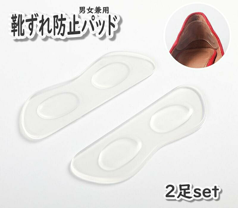 靴ずれ防止パッド かかとクッション 左右セット 2足セット 男女兼用 レディース メンズ シリコン 粘着シール 透明テープ 滑り止め パカパカ 靴擦れ防止 脱げ防止 かかと抜け防止 便利