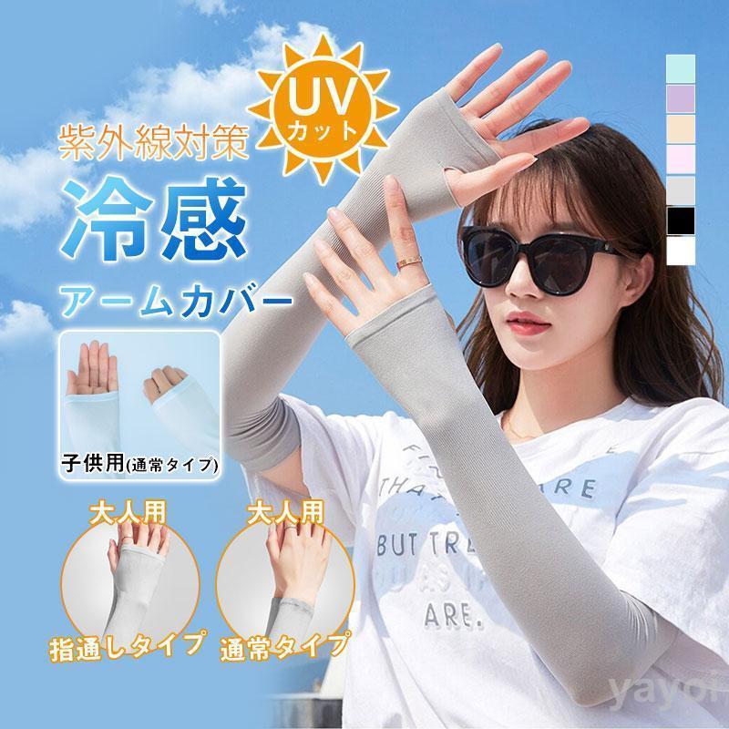 アームカバー 涼感 UVカット 接触冷感 ロング 2Type 大人用 指通し 通常 タイプ メンズ レディース 無地 スポーツ 指穴 腕カバー