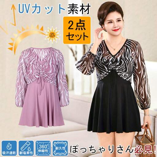 2024リニュアル!【UVカット/耐塩素加工/360°伸びる/吸汗速乾/ワンピース/2点セット】レディース 水着 ぽっちゃり耐久性 女の子 女子 タンキニ アウター 体型カバー 二の腕 お尻 太もも お腹 カバー 日焼け止め 水陸両用 ストレッチ おしゃれ 大きいサイズ XL LL 3L 4L 5L 2024リニュアル!【UVカット/耐塩素加工/360°伸びる/吸汗速乾/ワンピース/2点セット】レディース 水着 ぽっちゃり耐久性 女の子 女子 タンキニ アウター 体型カバー 二の腕 お尻 太もも お腹 カバー 日焼け止め 水陸両用 ストレッチ おしゃれ 大きいサイズ XL LL 3L 4L 5L
