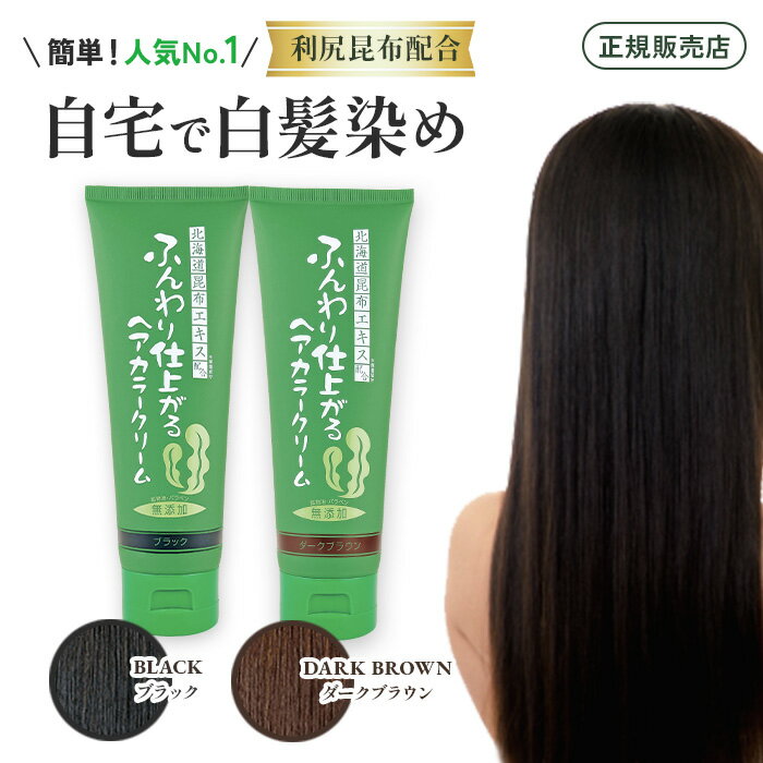 【本日超お買い得ポイント10倍】【送料無料】ふんわり仕上がるヘアカラークリーム 白髪染め 無添加 200g 利尻ヘアカラー自宅で簡単♪セ..