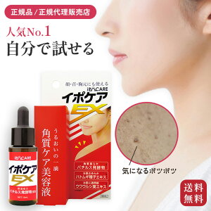 いぼ ポツポツ除去に【送料無料】【正規品】首　顔 胸 わきイボイボ除去【イボケアex 18ml】イボとり【正規販売店】老人 性 いぼ 薬にも！わくわくポイント漏れなく付与♪