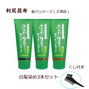 【本日お買い得ポイント倍！】利尻昆布 ヘアカラートリートメント お得な3本セット 送料無料 shiraga