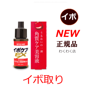 いぼとり(イボ取り)【正規品】【送料無料】顔 イボ取りイボ除去【イボケアex 18ml】イボとり【正規販売店】老人性 いぼ 除去にも！わくわくポイント漏れなく付与♪首 イボ ポロポロ