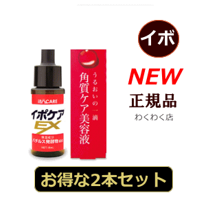 首 イボイボ取りいぼ 除去顔 イボイボとり薬老人性 いぼ 除去にも！わくわくポイント漏れなく付与♪2個セット イポケアex(化粧箱)