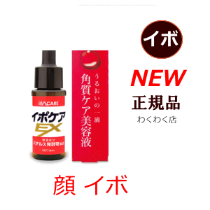 顔 イボ【正規品】化粧箱付き【送料無料】顔 イボ取り【イボ 塗りイボケアex 18ml】イボとり【正規販売店】わくわくポイント漏れなく付与♪