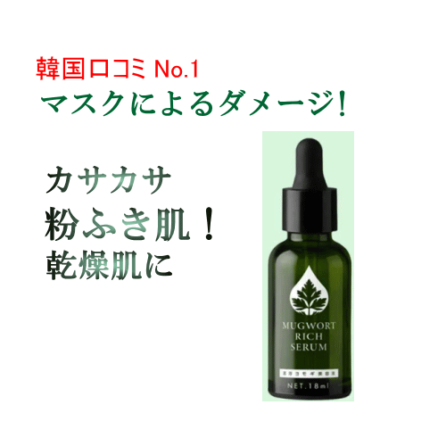 本日お買い得ポイントデー！リッチセラム30ml 高保湿化粧品 国産 ヨモギ葉水 高ヒアルロン酸 肌荒れ マスク スキンケア 粉ふき乾燥、送料無料 カサカサ乾燥肌一定しないお肌トラブルケア 整った肌へ♪