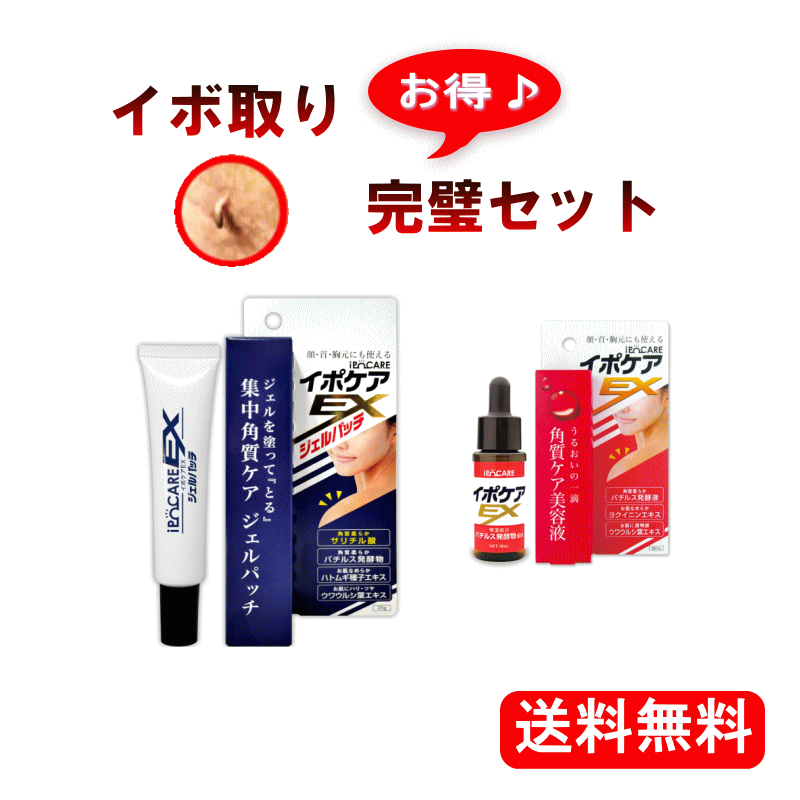 お得！いぼ完璧セット イポケア＆イボパッチ 頑固なポツポツ！セルフ イボとり いぼ剥がし【送料無料】