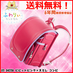 【送料無料】☆ふわりぃ りぼんモデル 2016年度【型 落ち☆格安お買い得!】ランドセル 女の子ふわりぃ リボンモデル