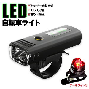 自転車 ライト USB充電 最強 自動点灯 明るい LED テールライト テールランプ付き 防水 充電式 ヘッドライト 簡単着脱
