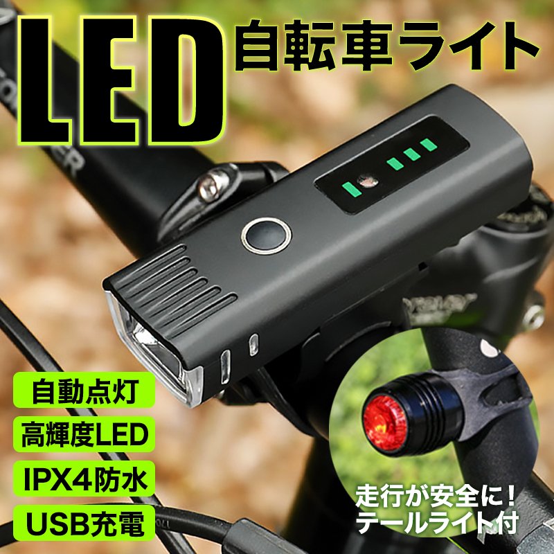 自転車 ライト USB充電 最強 自動点灯 明るい LED テールライト テールランプ付き 防水 充電式 ヘッドライト 簡単着脱通販格安セール情報　楽天　通販