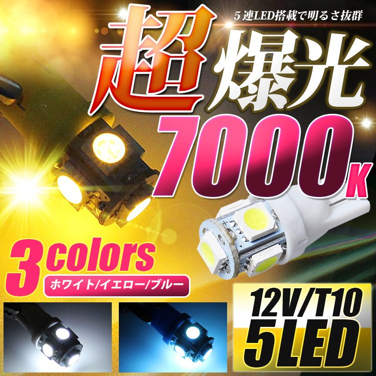 【期間限定お試しサンキュー価格！】ポイント消化 消費 送料無料 t10 t16 兼用 led ポジション ルームランプ アンバー オレンジ ホワイト ブルー 爆光 車検対応 バルブ ウェッジ球 父の日 プレゼント