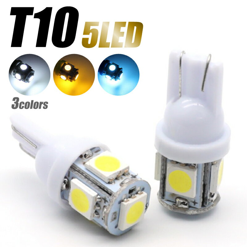 【期間限定お試しサンキュー価格！】ポイント消化 消費 送料無料 t10 t16 兼用 led ポジション ルームランプ アンバー オレンジ ホワイト ブルー 爆光 車検対応 バルブ ウェッジ球 父の日 プレゼント