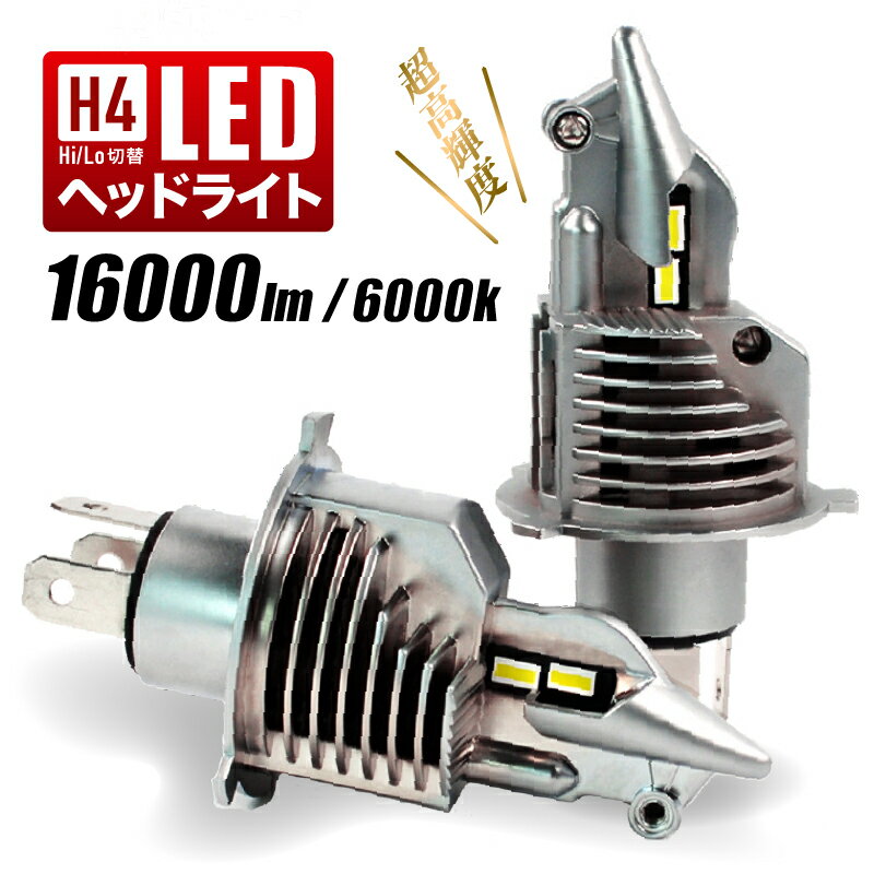 LEDヘッドライト H4 Hi/Lo 切替 明るい 16000LM 車検対応 ポン付け DC12V 爆光 ハイロー 一体式 ワンタッチ ファン内臓 放熱 6500K ホワイト 白 社外 DIY 父の日 プレゼント