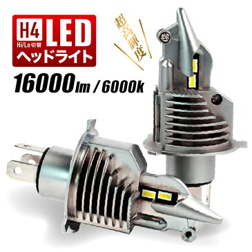 LEDヘッドライト H4 Hi/Lo 切替 明るい 16000LM 車検対応 ポン付け DC12V 爆光 ハイロー 一体式 ワンタッチ ファン内臓 放熱 6500K ホワイト 白 社外 DIY 父の日 プレゼント