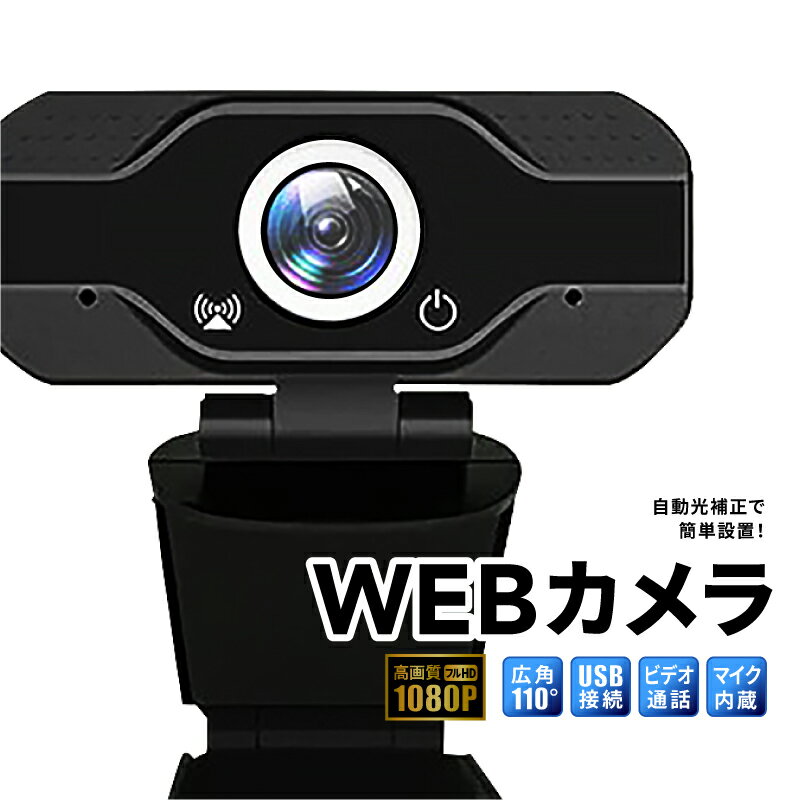 高品質 優先配送 Webカメラ マイク付き 広角 ズーム マイク ズーム機能 在宅ワーク マイク内臓 三脚 プレゼント テレワーク 父の日 高画質