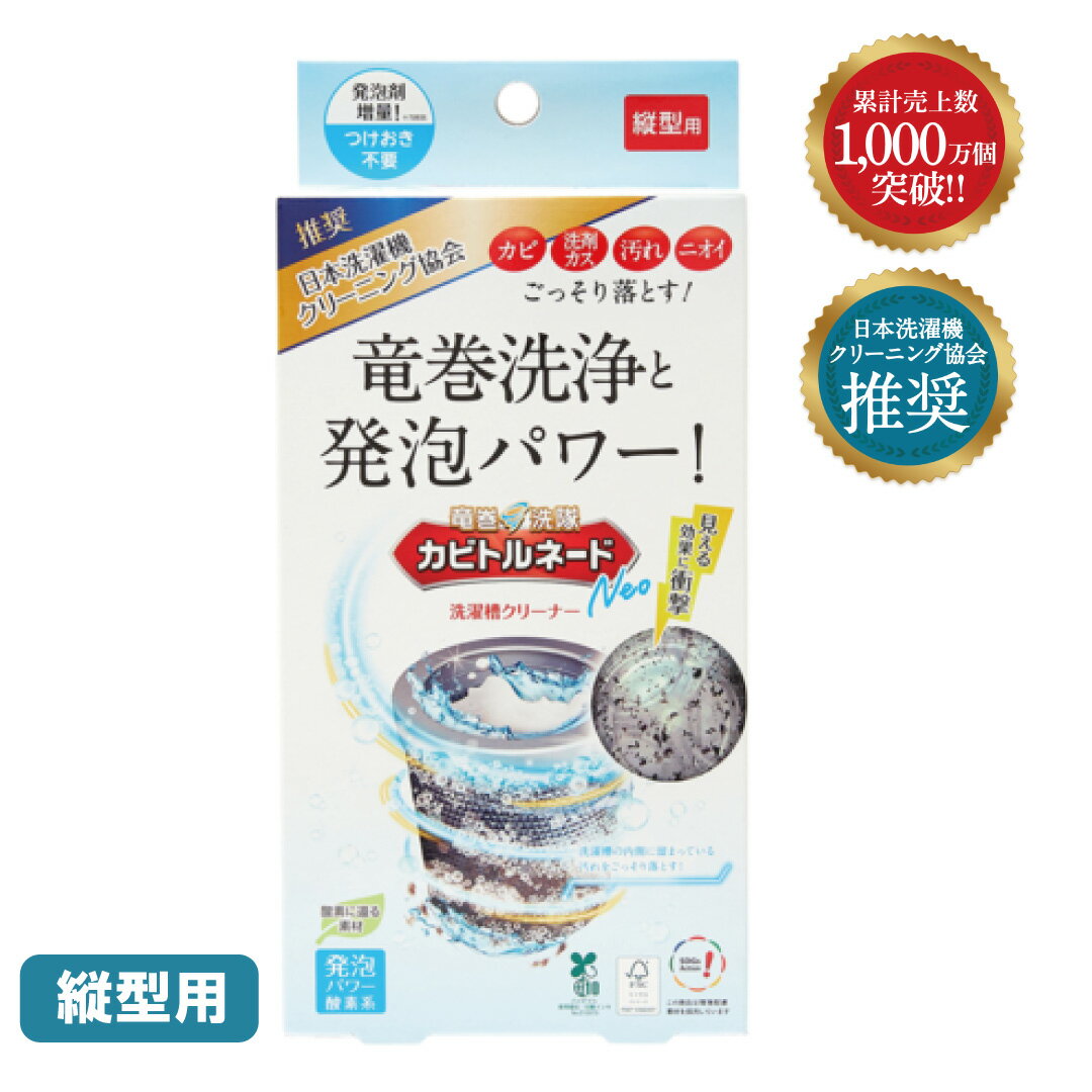 カビトルネードNEO縦型用 216g / 洗濯槽クリーナー カビ取り 洗濯機掃除 洗濯槽カビ対策 縦型洗濯機 洗..