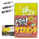 【当店限定サイズ】どでか!ラブスポンジ 清掃用品製造メーカーさんだからこその使い心地 / 掃除 水切れ 洗車 洗い物 長持ち