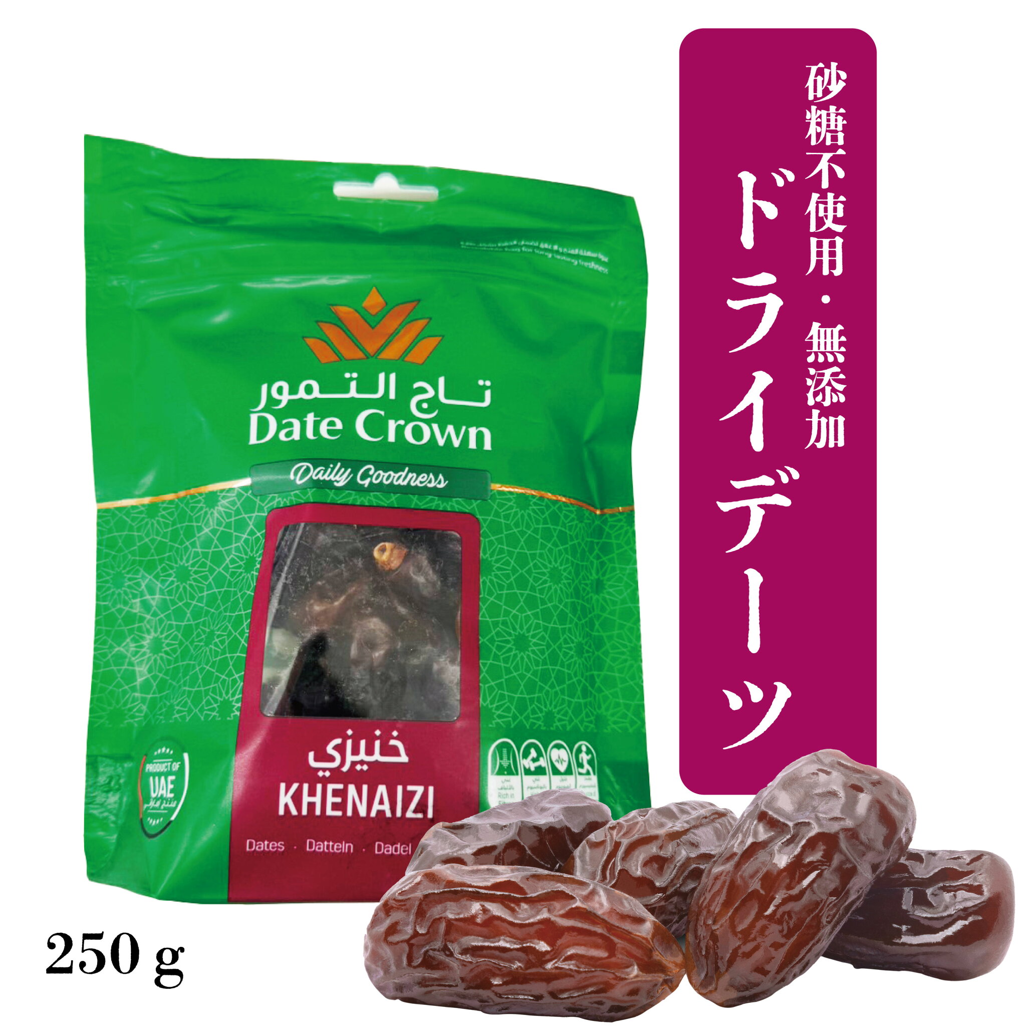 【デーツ 250g】クナイジ種 デーツクラウン 無添加 ドライフルーツ 砂糖不使用 種あり 非遺伝子組み換え 残留農薬検査済 農薬不使用 ナツメヤシ 美容 健康