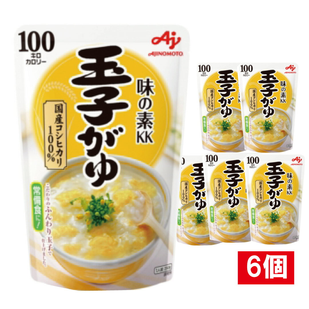 味の素 味の素KKおかゆ 玉子がゆ(250g)×6個 / お粥 粥 レトルト 簡単ごはん 低カロリー ヘルシー 病後食 常備食 非常食